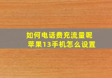 如何电话费充流量呢苹果13手机怎么设置