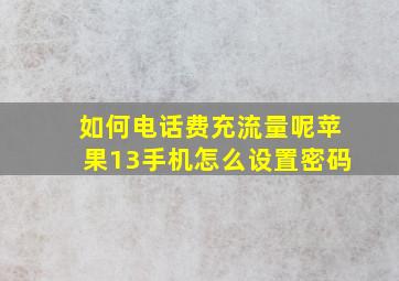 如何电话费充流量呢苹果13手机怎么设置密码