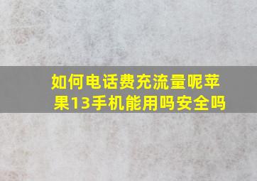 如何电话费充流量呢苹果13手机能用吗安全吗