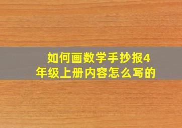 如何画数学手抄报4年级上册内容怎么写的