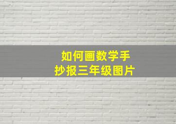 如何画数学手抄报三年级图片