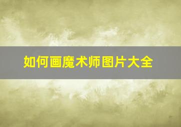 如何画魔术师图片大全