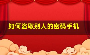 如何盗取别人的密码手机