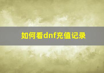 如何看dnf充值记录