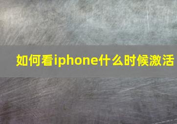 如何看iphone什么时候激活