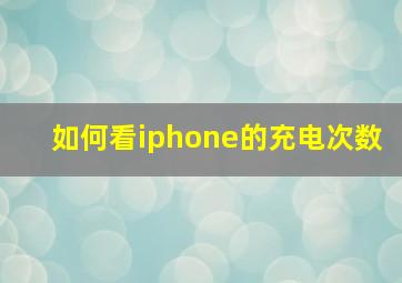 如何看iphone的充电次数