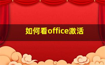 如何看office激活