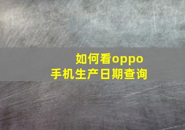 如何看oppo手机生产日期查询