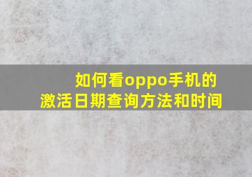 如何看oppo手机的激活日期查询方法和时间