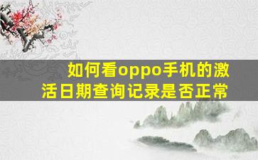 如何看oppo手机的激活日期查询记录是否正常