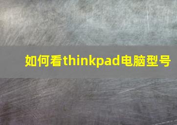 如何看thinkpad电脑型号