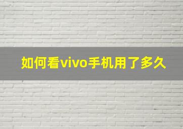 如何看vivo手机用了多久