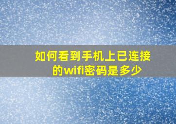 如何看到手机上已连接的wifi密码是多少