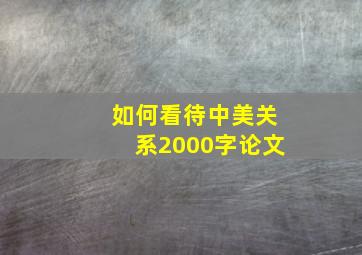 如何看待中美关系2000字论文