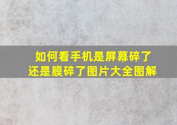 如何看手机是屏幕碎了还是膜碎了图片大全图解