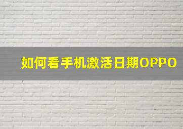 如何看手机激活日期OPPO