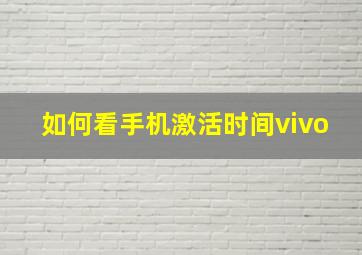 如何看手机激活时间vivo