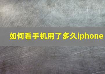 如何看手机用了多久iphone