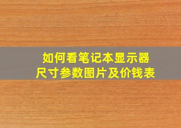 如何看笔记本显示器尺寸参数图片及价钱表