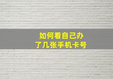 如何看自己办了几张手机卡号