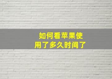 如何看苹果使用了多久时间了