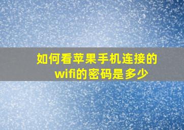 如何看苹果手机连接的wifi的密码是多少