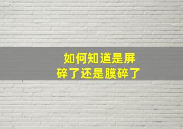 如何知道是屏碎了还是膜碎了