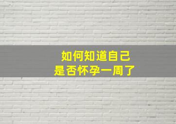 如何知道自己是否怀孕一周了