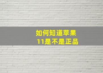 如何知道苹果11是不是正品