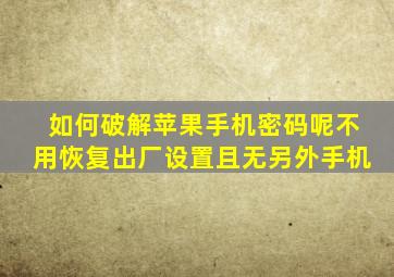 如何破解苹果手机密码呢不用恢复出厂设置且无另外手机