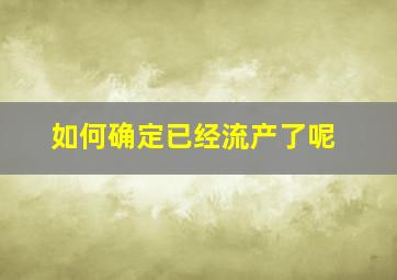 如何确定已经流产了呢