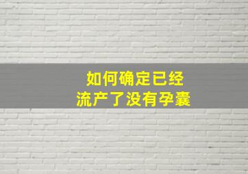 如何确定已经流产了没有孕囊