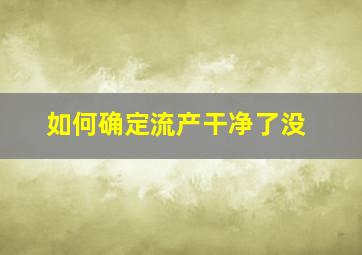 如何确定流产干净了没