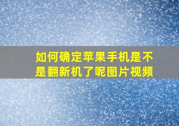 如何确定苹果手机是不是翻新机了呢图片视频