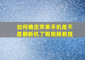 如何确定苹果手机是不是翻新机了呢视频教程