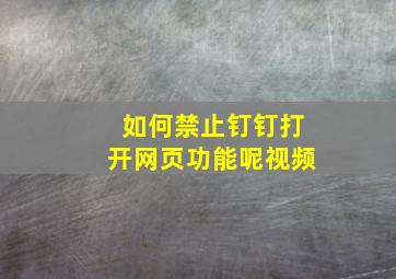 如何禁止钉钉打开网页功能呢视频