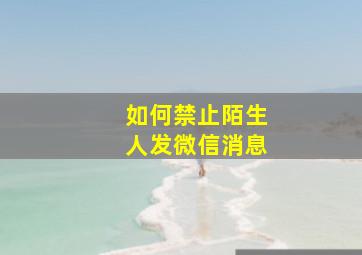 如何禁止陌生人发微信消息