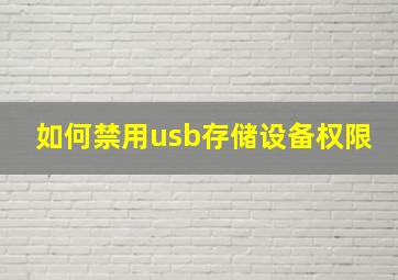 如何禁用usb存储设备权限