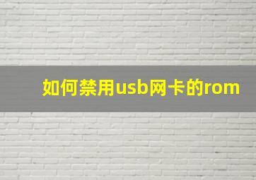 如何禁用usb网卡的rom