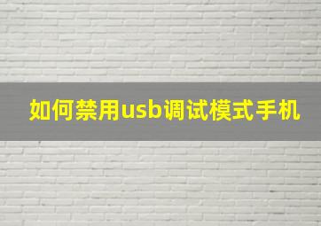 如何禁用usb调试模式手机