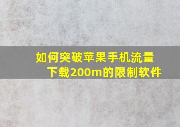 如何突破苹果手机流量下载200m的限制软件