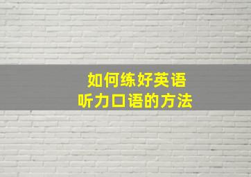 如何练好英语听力口语的方法