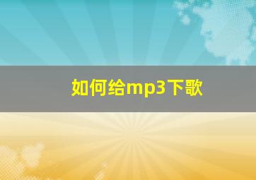 如何给mp3下歌