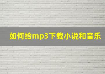 如何给mp3下载小说和音乐