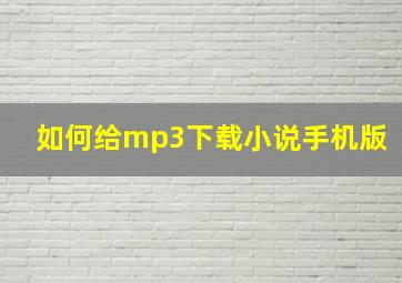 如何给mp3下载小说手机版