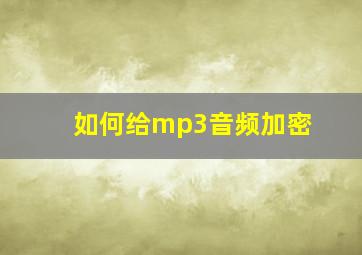 如何给mp3音频加密