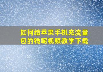 如何给苹果手机充流量包的钱呢视频教学下载