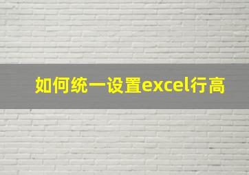 如何统一设置excel行高