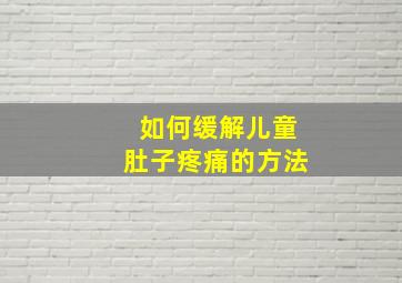 如何缓解儿童肚子疼痛的方法