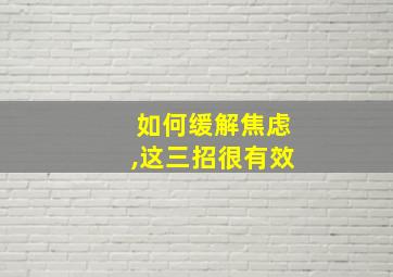 如何缓解焦虑,这三招很有效